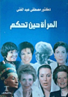 المرأة حين تحكم - مصطفى عبد الغني