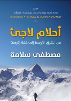 أحلام لاجئ من الشرق الأوسط إلى قمة إفرست - مصطفى سلامة