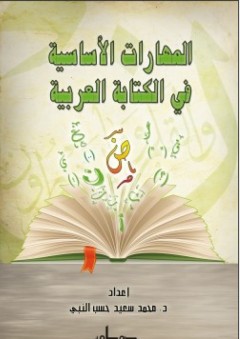 المهارات الأساسية في الكتابة العربية - محمد سعيد حسب النبي