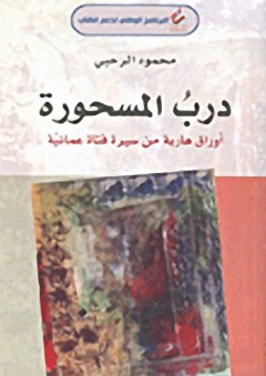 درب المسحورة : أوراق هاربة من سيرة فتاة عمانية - محمود الرحبي