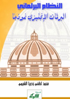 النظام البرلماني: البرلمان الإنجليزي نموذجا - محمد لطفي زكريا الشيمي