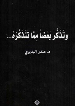 وتذكر بعضاً مما تتذكره...