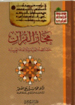 مجاز القرآن - محمد حسين الصغير