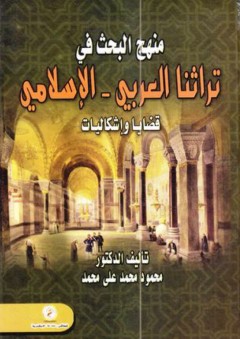 منهج البحث في تراثنا العربي - الإسلامي (قضايا وإشكاليات) - محمود محمد علي محمد