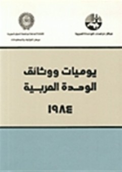 يوميات ووثائق الوحدة العربية 1984