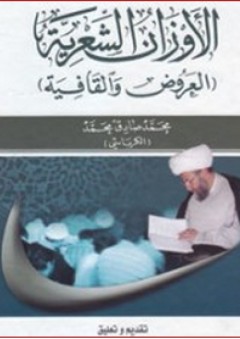 الأوزان الشعرية (العروض والقافية) - محمد صادق محمد الكرباسي