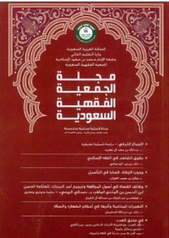 لقاء مجلة الجمعية الفقهية السعودية مع فضيلة الأستاذ الدكتور محمد جبر الألفي - محمد جبر الألفي