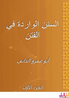 السنن الواردة في الفتن - الجزء الأول - أبو عمرو الداني
