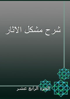 شرح مشكل الاثار - الجزء الرابع عشر - أبو جعفر الطحاوي