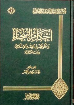 أحكام السجناء وحقوقهم في الفقه الإسلامي - دراسة مقارنة - محمد راشد العمر