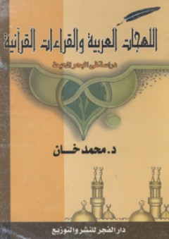اللهجات العربية والقراءات القرأنية ؛ دراسة في البحر المحيط - محمد خان