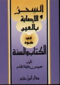 السحر والإصابة بالعين في ضوء الكتاب والسنة - محمود بن خليفة الجاسم