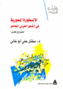 الأسطورة المحورية في الشعر العربي المعاصر (مشروع نظري) - مختار علي أبو غالي