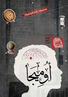 أوميجا - محمود عبدالحليم