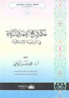 حكم دفع القيمة في الزكاة في الشريعة الإسلامية - محمد حسن أبو يحيى