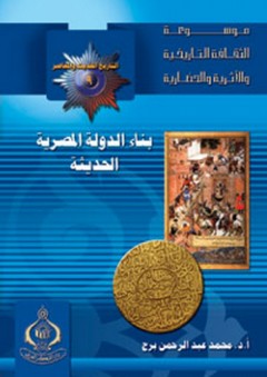موسوعة الثقافة التاريخية ؛ التاريخ الحديث والمعاصر 9 - بناء الدولة المصرية الحديثة - محمد عبد الرحمن برج
