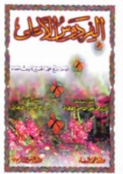 الفردوس الأعلى - محمد حسين آل كاشف الغطاء