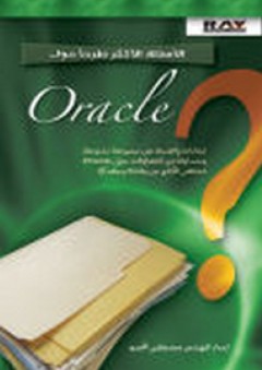 الأسئلة الأكثر طرحا حول Oracle - مصطفى المحمود