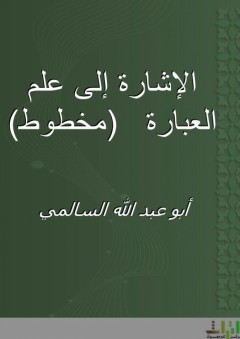 الإشارة إلى علم العبارة - أبو عبد الله السالمي