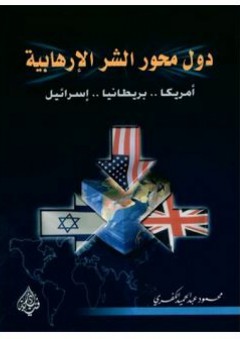 دول محور الشر الإرهابية: أمريكا.. بريطانيا.. إسرائيل - محمود عبد الحميد الكفري