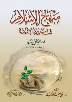 منهج الإسلام في تربية الإرادة - مصطفى زيد