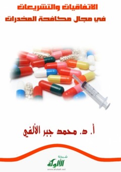 الاتفاقيات والتشريعات في مجال مكافحة المخدرات - محمد جبر الألفي