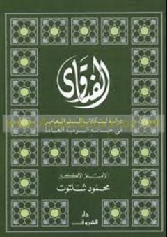 الفتاوى: دراسة لمشكلات المسلم المعاصر فى حياته اليومية العامة - محمود شلتوت