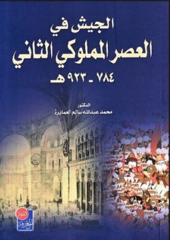 الجيش في العصر المملوكي الثاني 784-923 - محمد عبد الله العمايرة