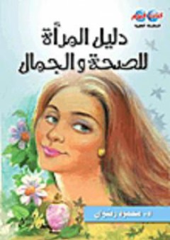 السلسلة الطبية: دليل المرأة للصحة والجمال