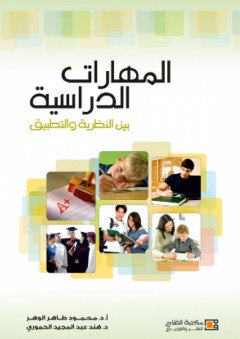 المهارات الدراسية بين النظرية والتطبيق - محمود طاهر الوهر