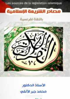 Les sources de la legislation islamique: مصادر الشريعة الإسلامية-بالفرنسية - محمد جبر الألفي