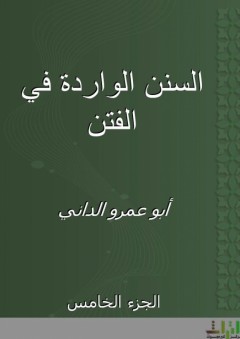 السنن الواردة في الفتن - الجزء الخامس - أبو عمرو الداني