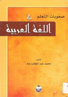 صعوبات التعلم في اللغة العربية