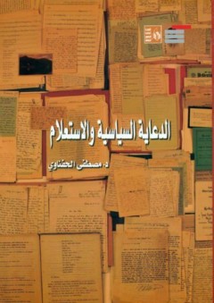 الدعاية السياسية والإستعلام - مصطفى الحفناوي