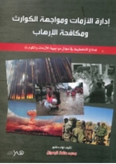إدارة الأزمات ومواجهة الكوارث ومكافحة الإرهاب - محمد حافظ الرهوان