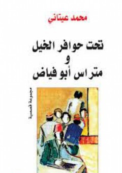 تحت حوافر الخيل ومتراس أبو فياض ( مجموعة قصصية )