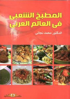 المطبخ الشعبى فى العالم العربى - محمد نجاتى