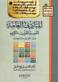 المبادىء العامة لتفسير القرآن الكريم بين النظرية والتطبيق - محمد حسين الصغير