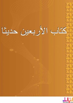 كتاب الأربعين حديثا - أبي بكر الآجري