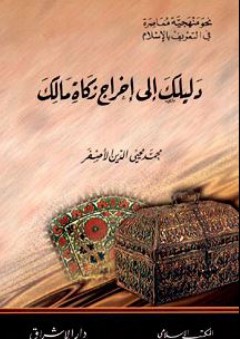 دليلك إلى إخراج زكاة مالك (سلسلة نحو منهجية معاصرة في التعريف بالإسلام) - محمد محيي الدين الأصفر