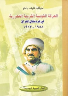 الحركة القومية الكردية التحررية في كردستان العراق 1958 - 1963 - منيقان عارف بادي