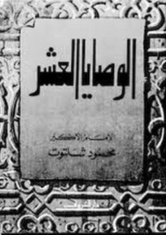 الوصايا العشر - محمود شلتوت