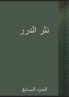 نثر الدرر - الجزء السابع - منصور الآبي