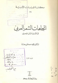 اتجاهات الشعر العربي في القرن الثاني الهجري