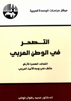 التصحر في الوطن العربي: انتهاك الصحراء للأرض عائق في وجه الإنماء العربي - محمد رضوان خولى