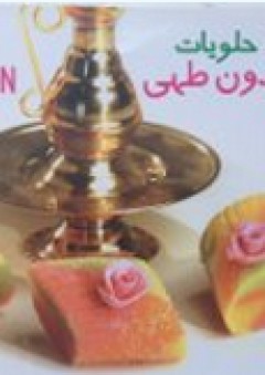 حلويات بدون طهى