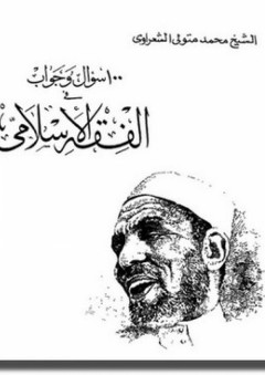 100 سؤال و جواب فى الفقه الاسلامى #2 - محمد متولي الشعراوي