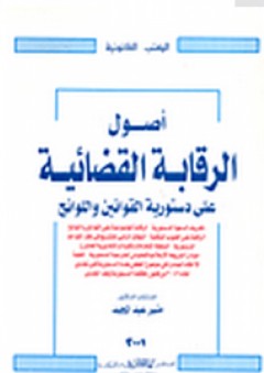 أصول الرقابة القضائية على دستورية القوانين واللوائح - منير عبد المجيد