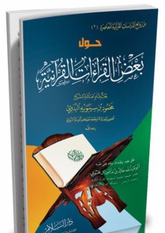 حول بعض القراءات القرآنية - محمود بن سيبويه البدوي