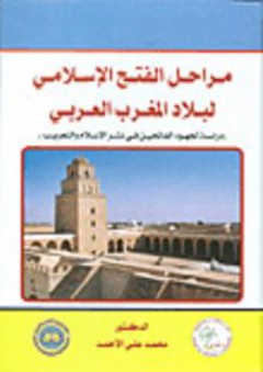 مراحل الفتح الإسلامي لبلاد المغرب العربي - محمد علي الأحمد